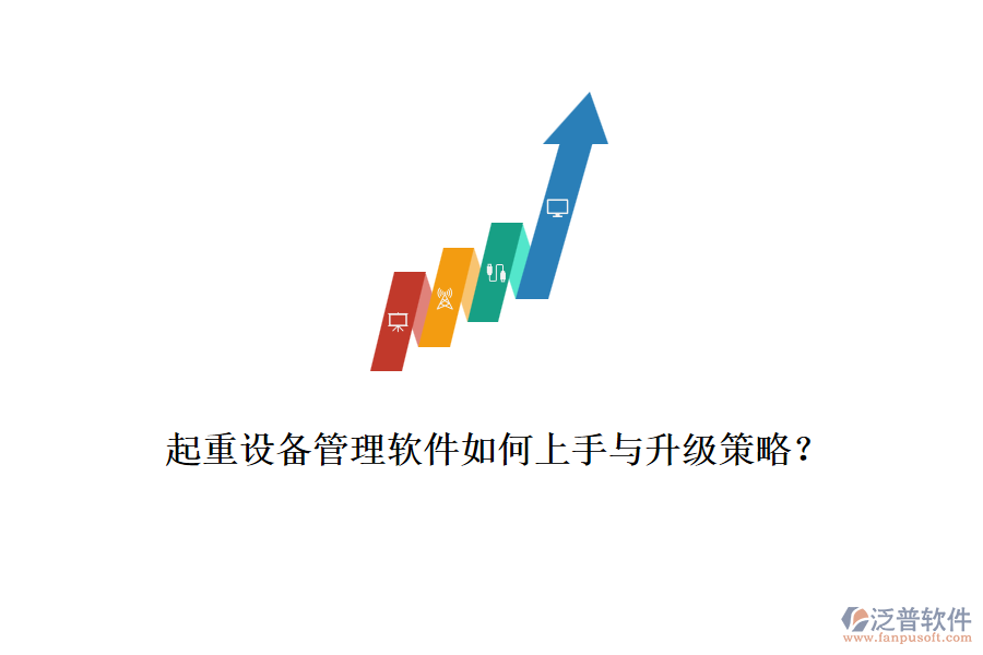 起重設(shè)備管理軟件如何上手與升級(jí)策略？