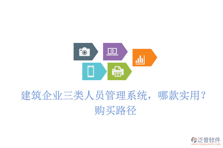 建筑企業(yè)三類人員管理系統(tǒng)，哪款實(shí)用？購(gòu)買路徑