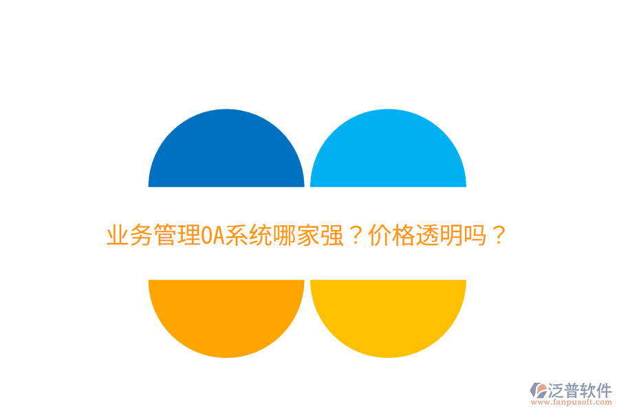  業(yè)務管理OA系統(tǒng)哪家強？價格透明嗎？