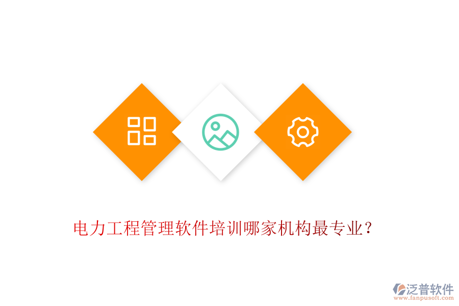 電力工程管理軟件培訓(xùn)哪家機(jī)構(gòu)最專業(yè)？