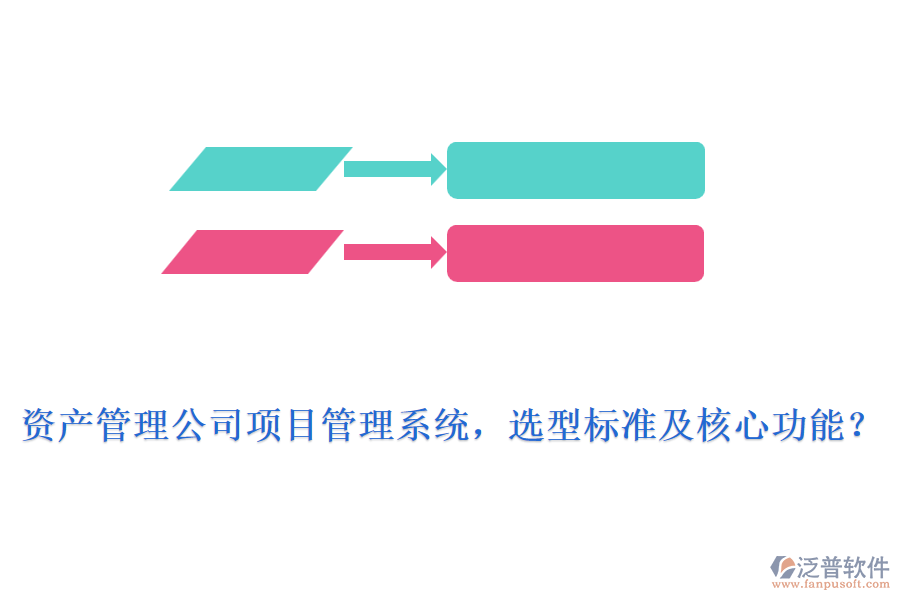 資產(chǎn)管理公司項目管理系統(tǒng)，選型標準及核心功能？