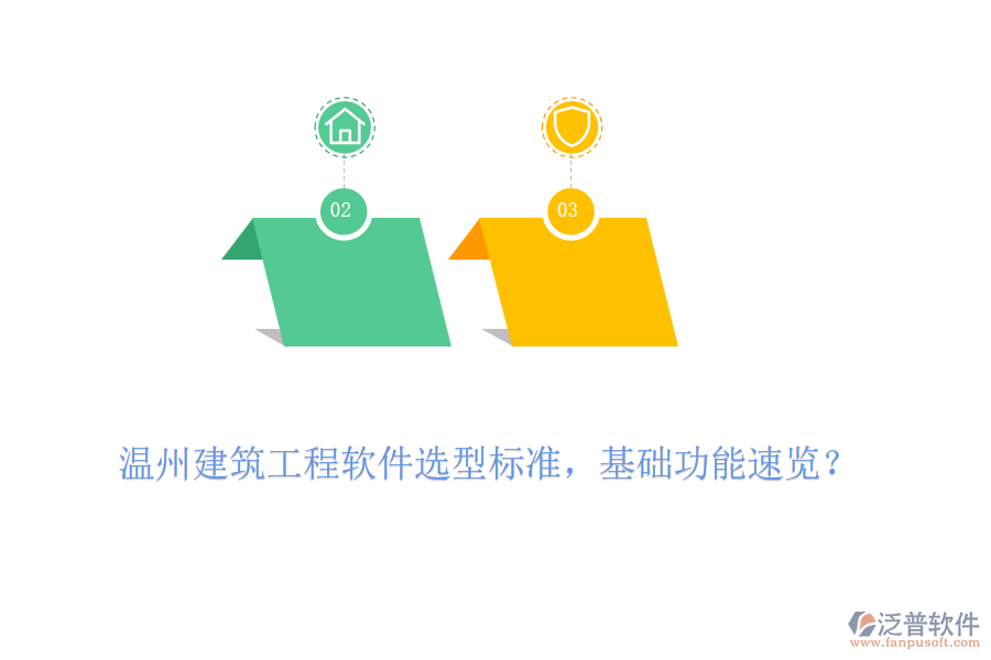 溫州建筑工程軟件選型標(biāo)準(zhǔn)，基礎(chǔ)功能速覽？