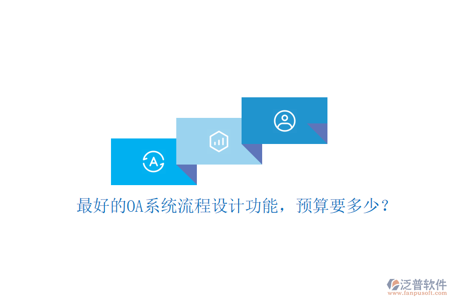 最好的OA系統(tǒng)流程設(shè)計(jì)功能，預(yù)算要多少？