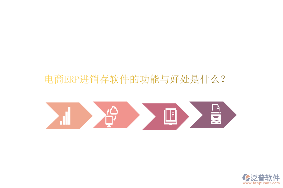 電商ERP進(jìn)銷存軟件的功能與好處是什么？