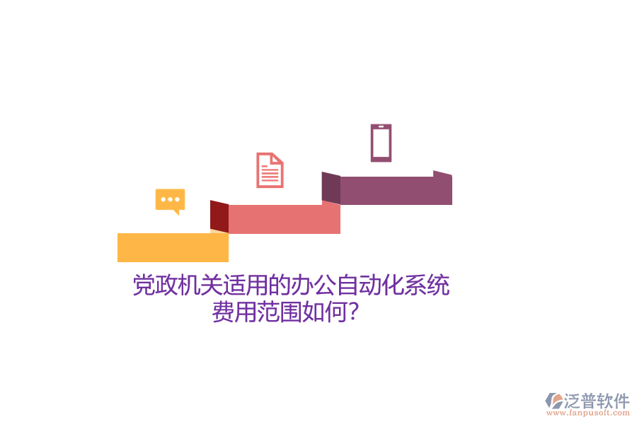 黨政機(jī)關(guān)適用的辦公自動(dòng)化系統(tǒng)，費(fèi)用范圍如何？