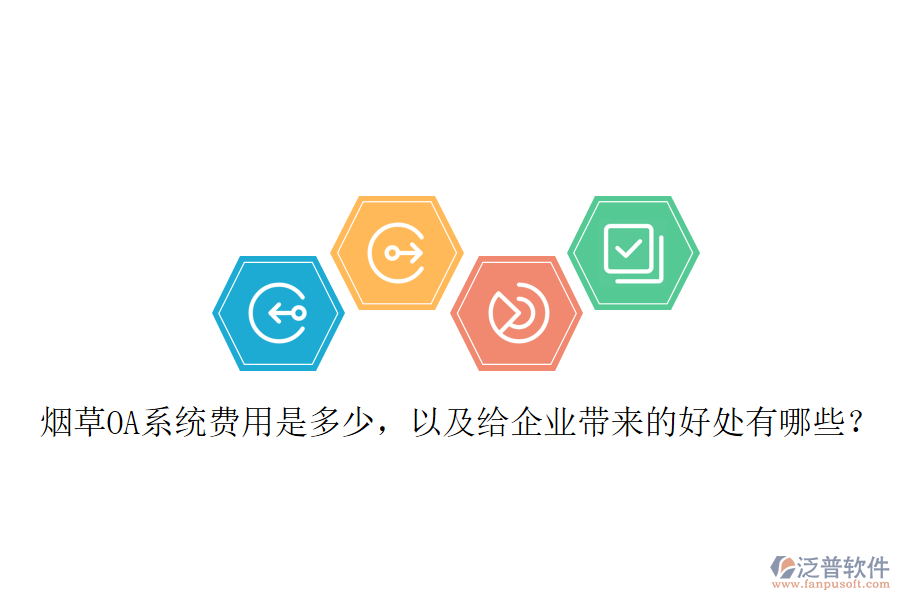  煙草OA系統(tǒng)費(fèi)用是多少，以及給企業(yè)帶來的好處有哪些？