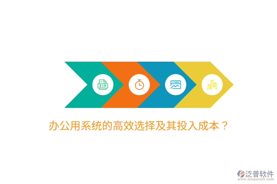  辦公用系統(tǒng)的高效選擇及其投入成本？