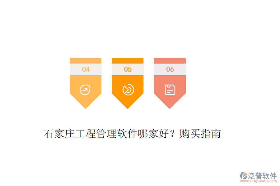 石家莊工程管理軟件哪家好？購買指南