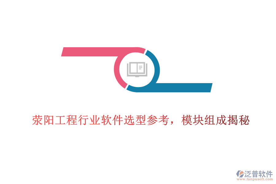 滎陽工程行業(yè)軟件選型參考，模塊組成揭秘