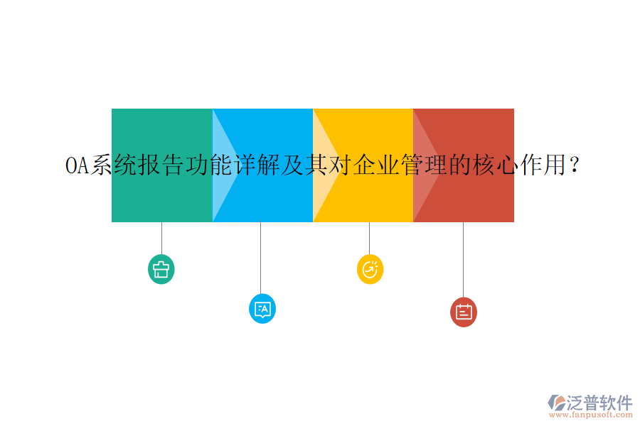 OA系統(tǒng)報(bào)告功能詳解及其對(duì)企業(yè)管理的核心作用？