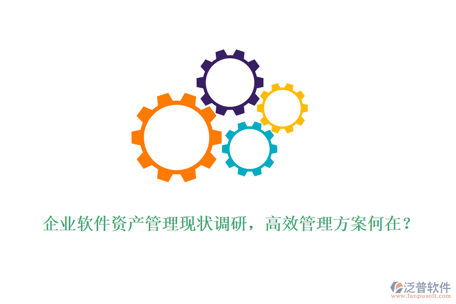 企業(yè)軟件資產(chǎn)管理現(xiàn)狀調研，高效管理方案何在？