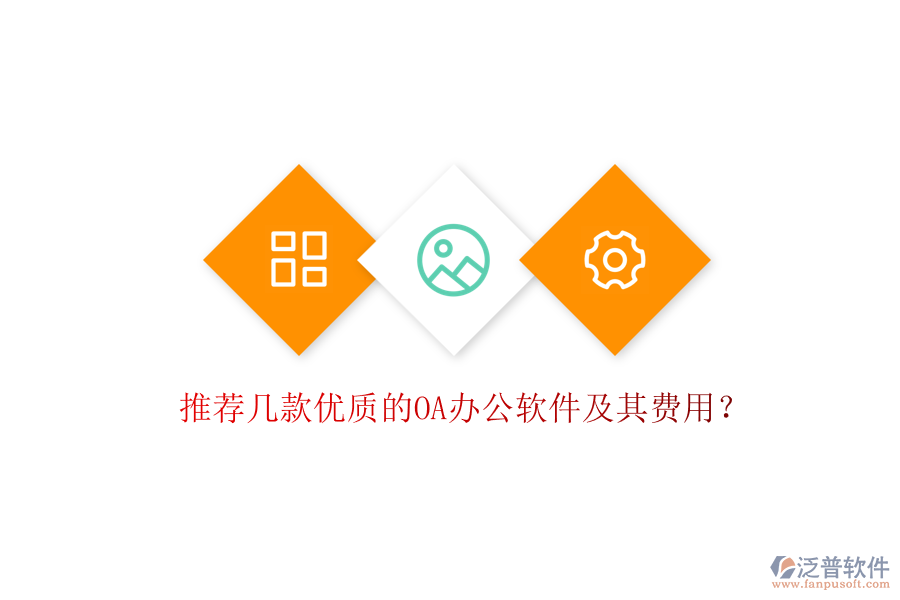 推薦幾款優(yōu)質(zhì)的OA辦公軟件及其費用？