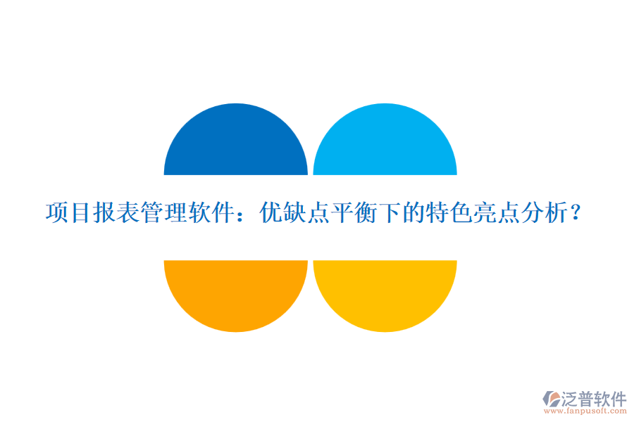 項目報表管理軟件：優(yōu)缺點平衡下的特色亮點分析？