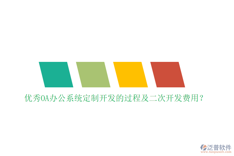 優(yōu)秀<a href=http://napavibes.com/oa/ target=_blank class=infotextkey>OA辦公系統(tǒng)</a>定制開發(fā)的過程及<a href=http://napavibes.com/Implementation/kaifa/ target=_blank class=infotextkey>二次開發(fā)</a>費(fèi)用？