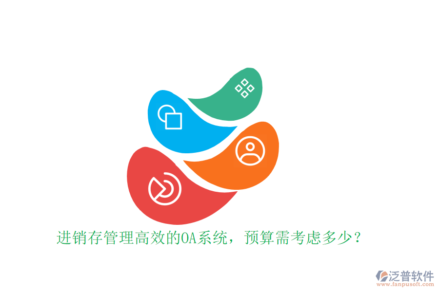 進銷存管理高效的OA系統(tǒng)，預(yù)算需考慮多少？