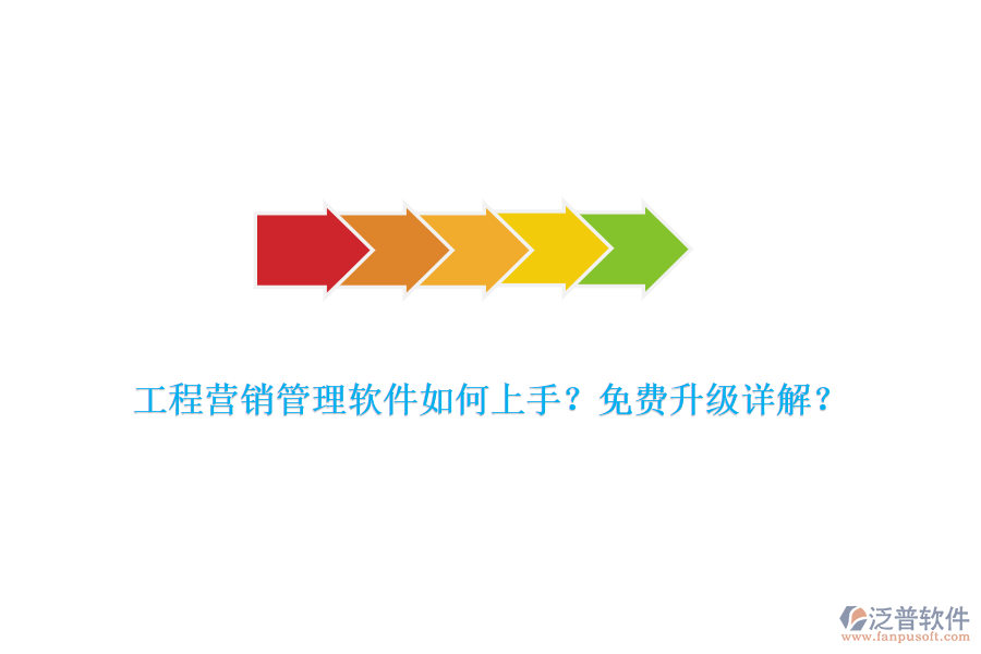 工程營銷管理軟件如何上手？免費升級詳解？