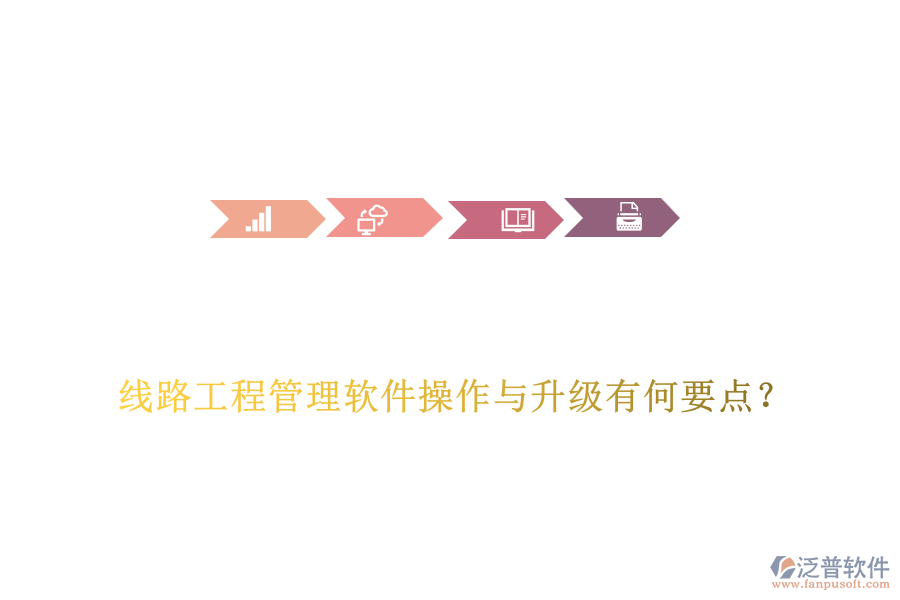 線路工程管理軟件操作與升級(jí)有何要點(diǎn)？
