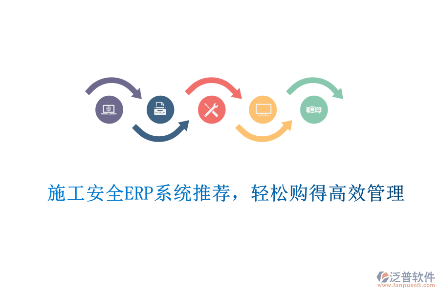 施工安全ERP系統(tǒng)推薦，輕松購得高效管理