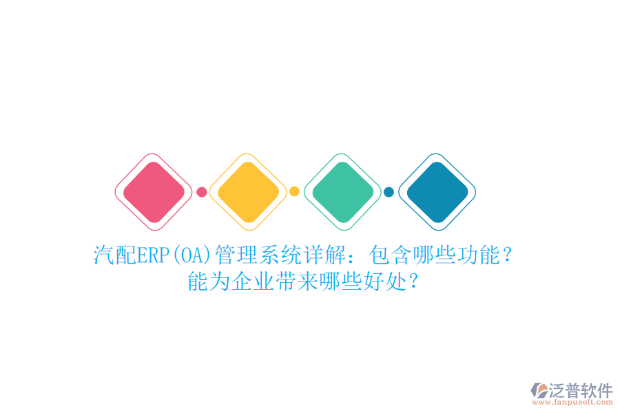 汽配ERP(OA)管理系統(tǒng)詳解：包含哪些功能？能為企業(yè)帶來哪些好處？