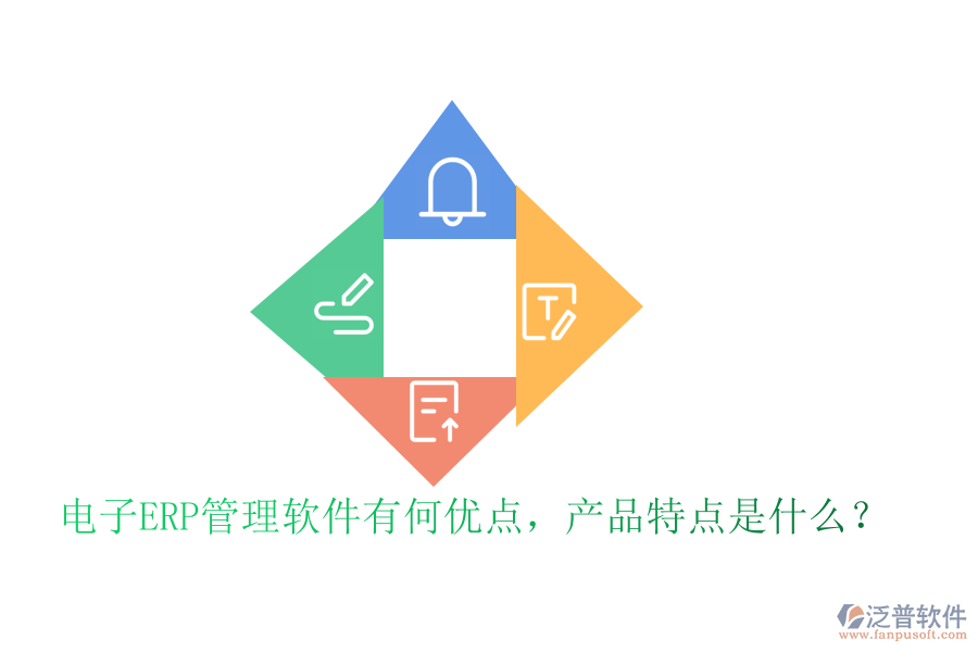 電子ERP管理軟件有何優(yōu)點(diǎn)，產(chǎn)品特點(diǎn)是什么？