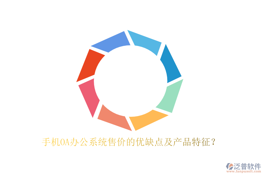 手機OA辦公系統(tǒng)售價的優(yōu)缺點及產品特征?