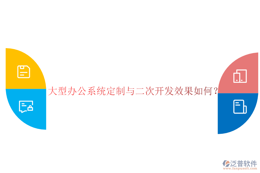 大型辦公系統(tǒng)定制與二次開發(fā)效果如何？