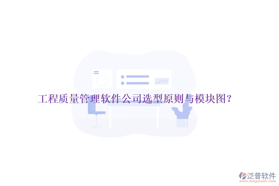 工程質(zhì)量管理軟件公司選型原則與模塊圖？