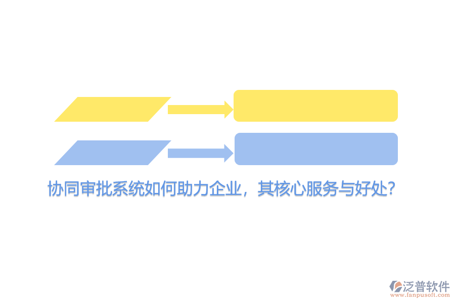 協(xié)同審批系統(tǒng)如何助力企業(yè)，其核心服務(wù)與好處？