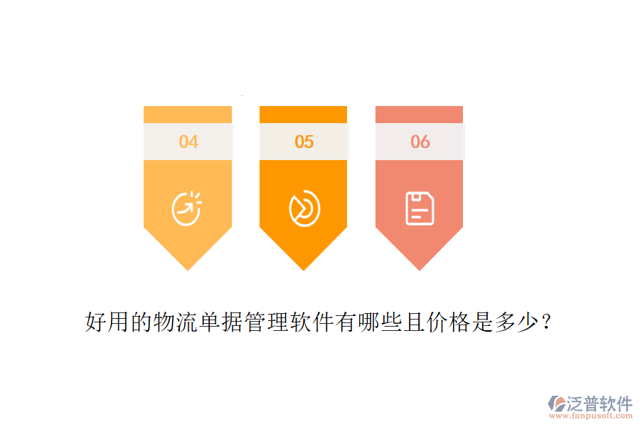 好用的物流單據(jù)管理軟件有哪些且價格是多少？