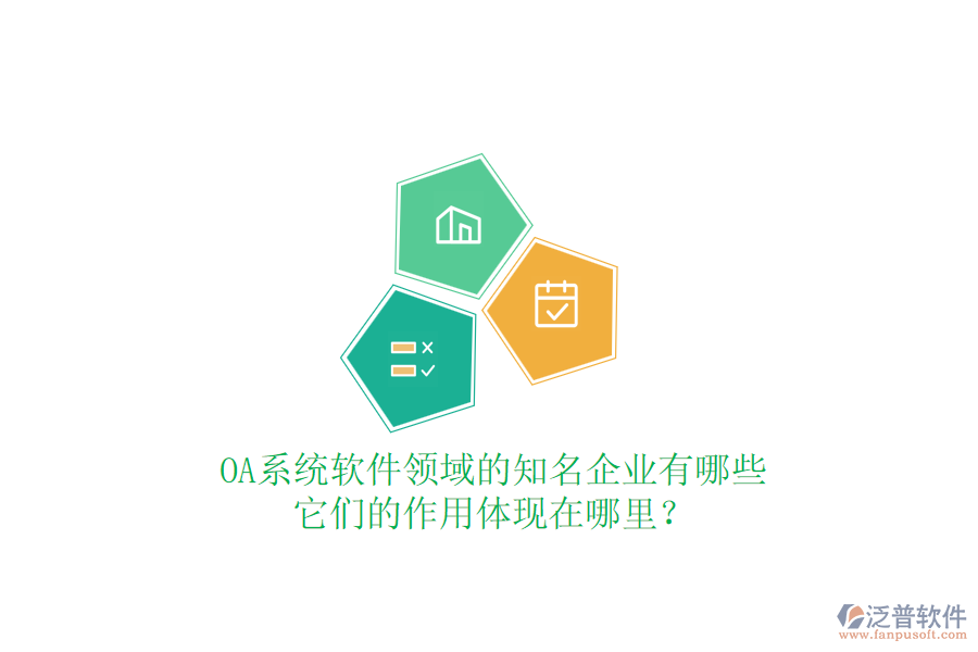 OA系統(tǒng)軟件領域的知名企業(yè)有哪些，它們的作用體現(xiàn)在哪里？