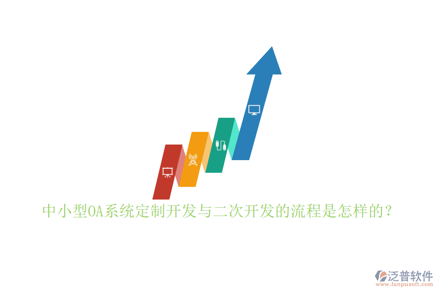 中小型OA系統(tǒng)定制開發(fā)與<a href=http://napavibes.com/Implementation/kaifa/ target=_blank class=infotextkey>二次開發(fā)</a>的流程是怎樣的？