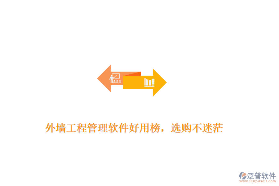 外墻工程管理軟件好用榜，選購(gòu)不迷茫