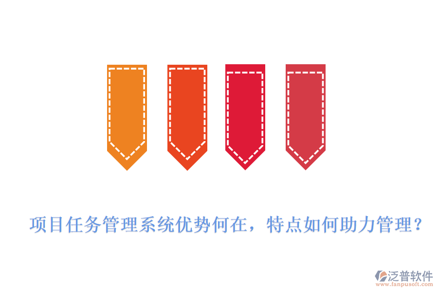 項目任務(wù)管理系統(tǒng)優(yōu)勢何在，特點如何助力管理?