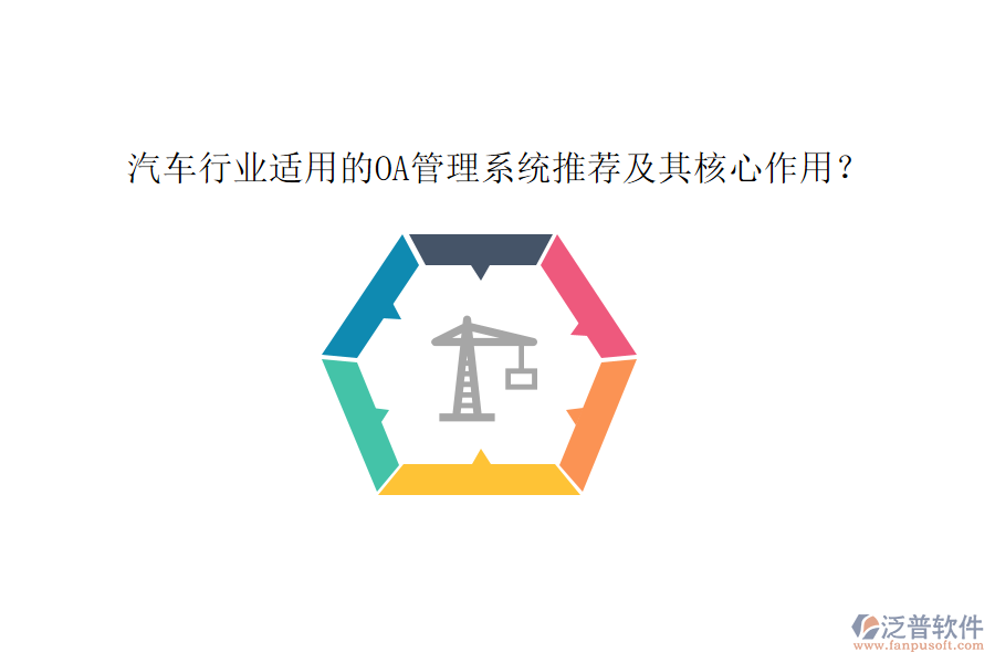 汽車行業(yè)適用的OA管理系統(tǒng)推薦及其核心作用？