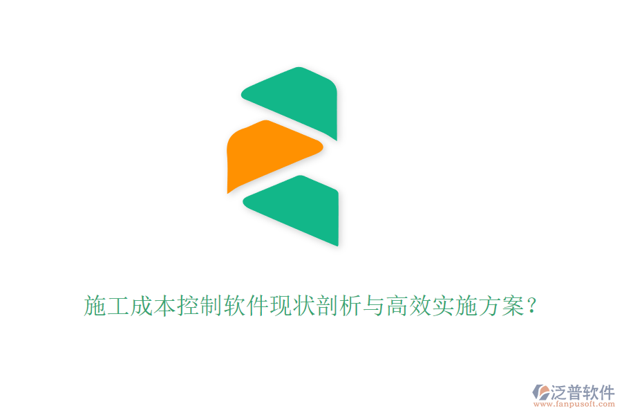 施工成本控制軟件現(xiàn)狀剖析與高效實施方案？