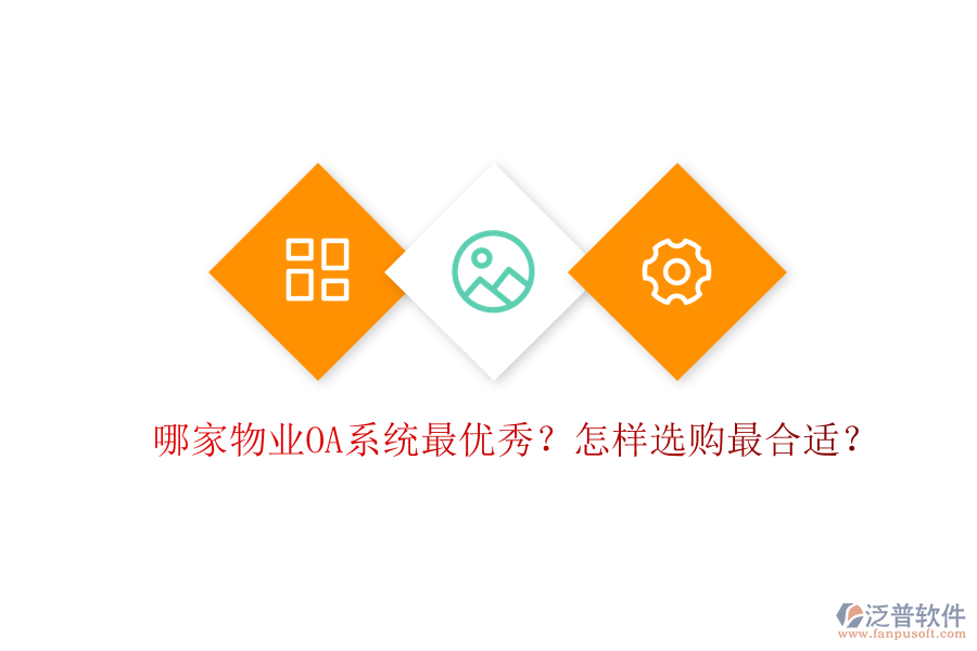  哪家物業(yè)OA系統(tǒng)最優(yōu)秀？怎樣選購最合適？