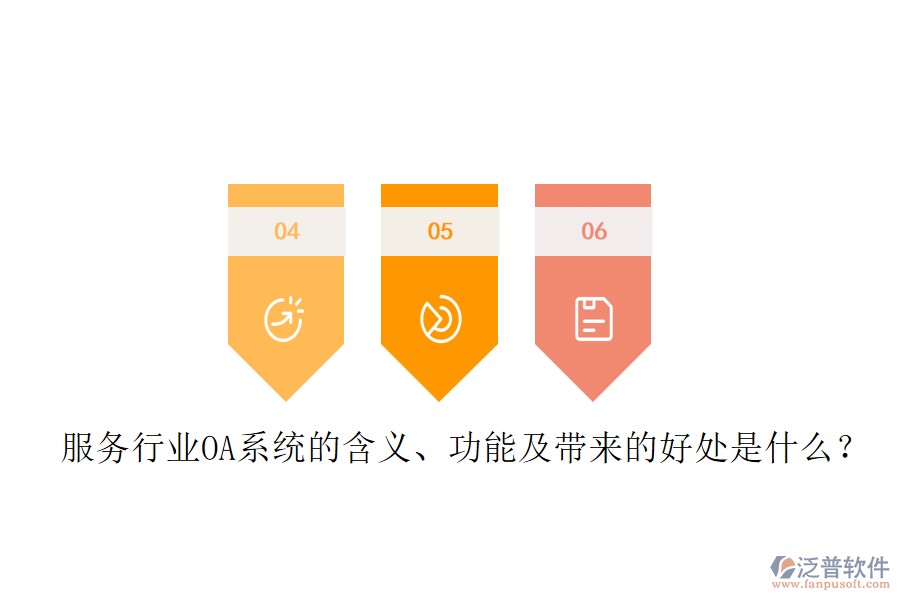  服務(wù)行業(yè)OA系統(tǒng)的含義、功能及帶來(lái)的好處是什么？