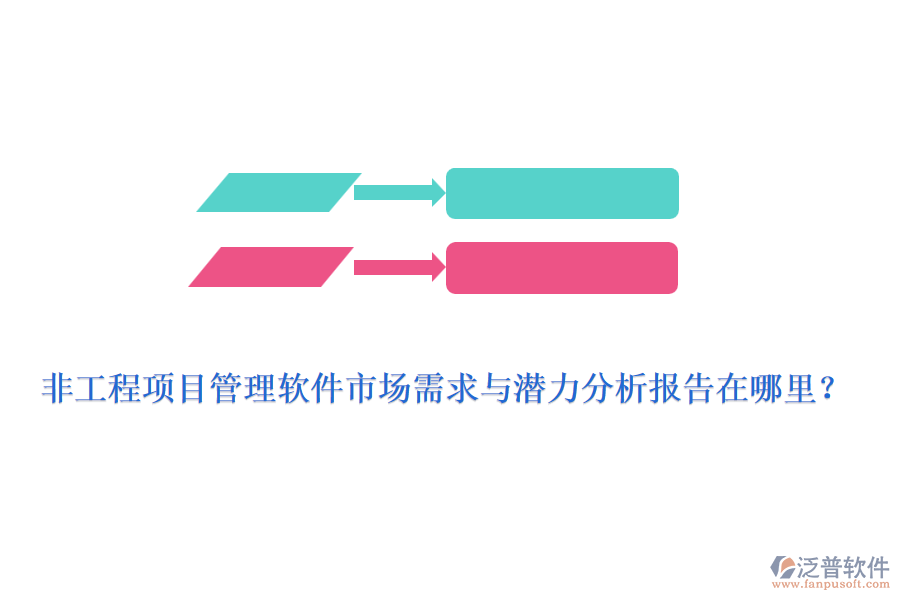 非工程項(xiàng)目管理軟件市場需求與潛力分析報(bào)告在哪里？