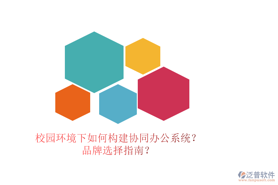 校園環(huán)境下如何構(gòu)建協(xié)同辦公系統(tǒng)？品牌選擇指南？
