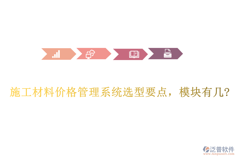 施工材料價格管理系統(tǒng)選型要點，模塊有幾?