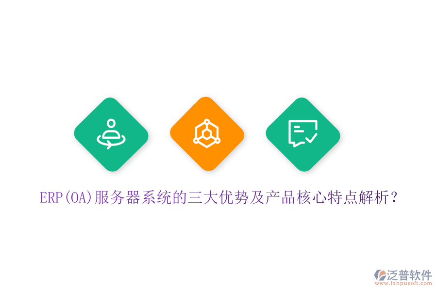 ERP(OA)服務(wù)器系統(tǒng)的三大優(yōu)勢(shì)及產(chǎn)品核心特點(diǎn)解析？