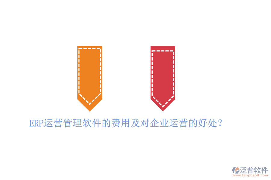 ERP運營管理軟件的費用及對企業(yè)運營的好處？