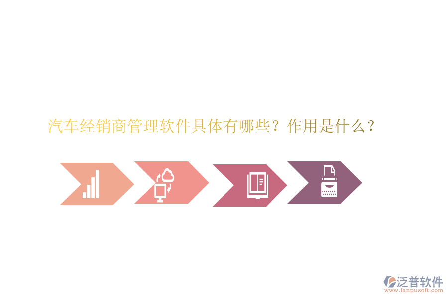 汽車經銷商管理軟件具體有哪些？作用是什么？