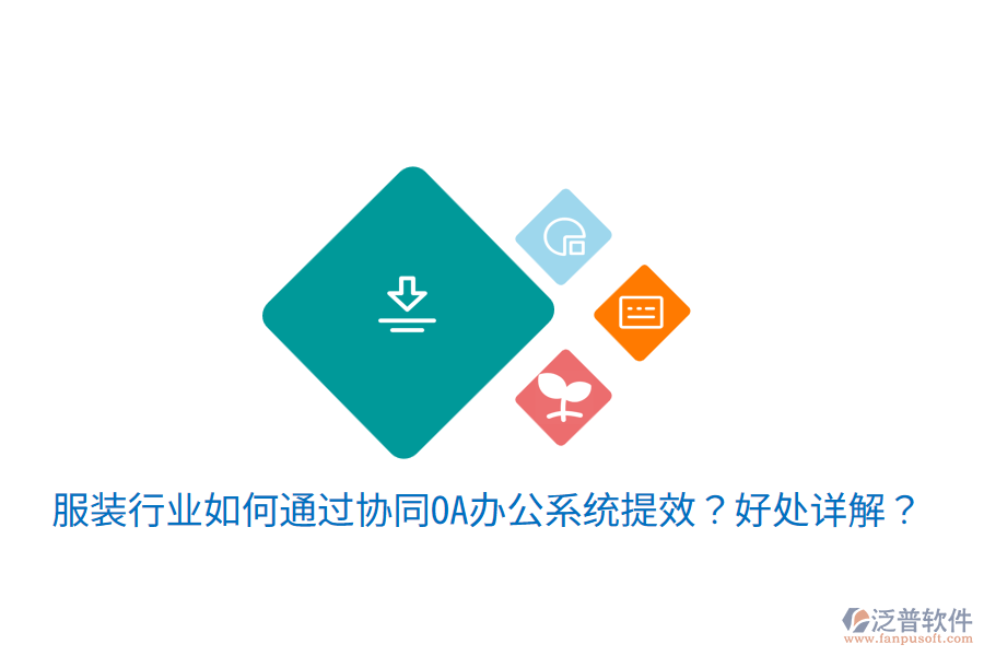  服裝行業(yè)如何通過(guò)協(xié)同OA辦公系統(tǒng)提效？好處詳解？