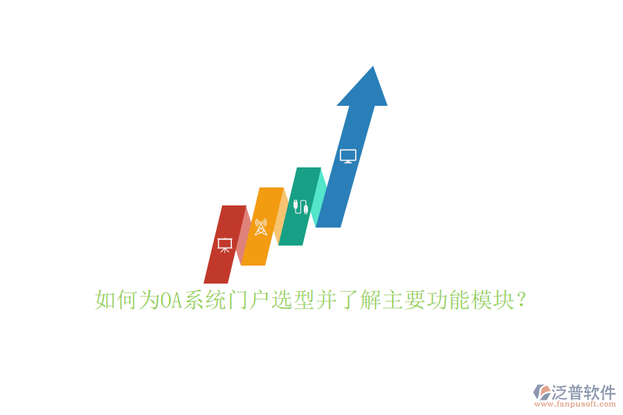 如何為OA系統(tǒng)門戶選型并了解主要功能模塊？