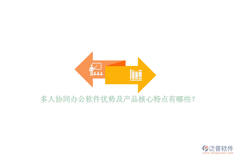 多人協(xié)同辦公軟件優(yōu)勢(shì)及產(chǎn)品核心特點(diǎn)有哪些？ 