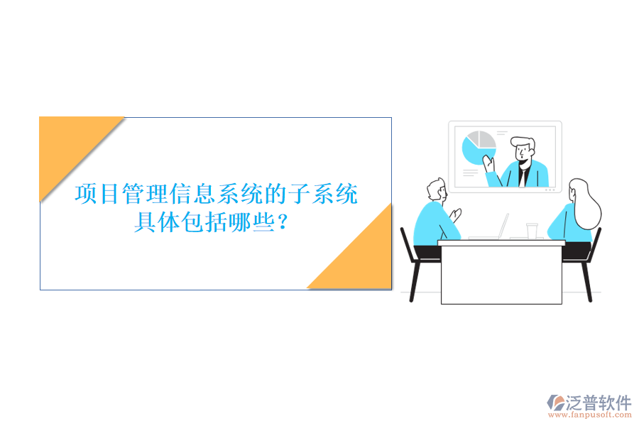 項目管理信息系統(tǒng)的子系統(tǒng)具體包括哪些?