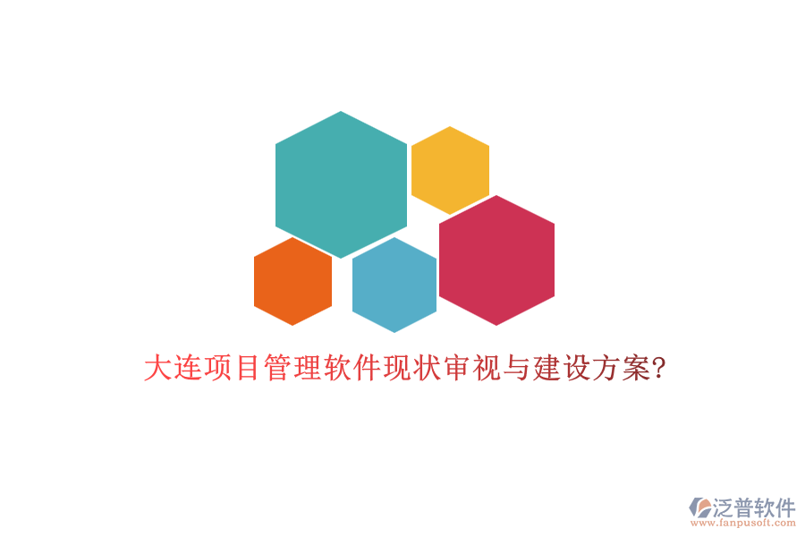 大連項目管理軟件現狀審視與建設方案?