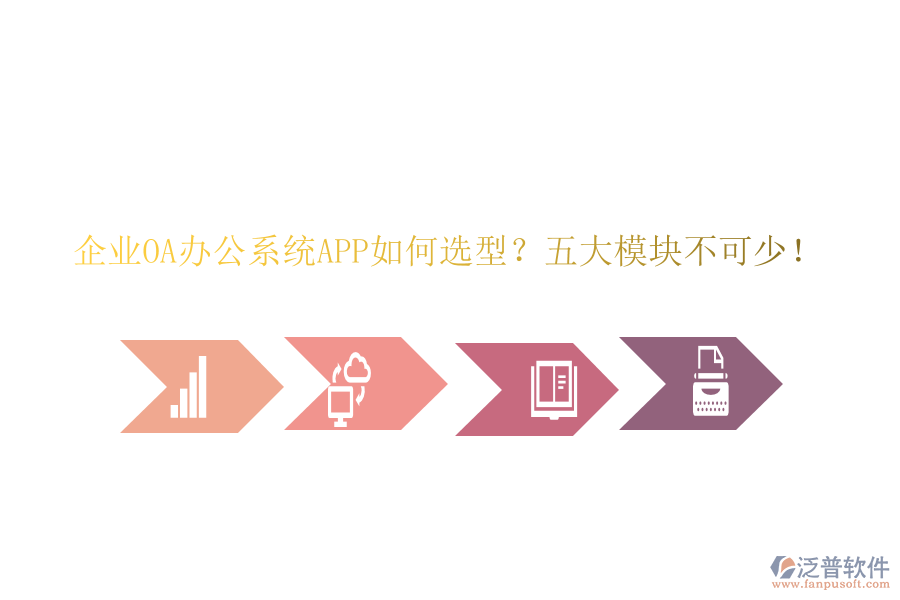 企業(yè)OA<a href=http://napavibes.com/oa/ target=_blank class=infotextkey>辦公系統(tǒng)</a>APP如何選型？五大模塊不可少！