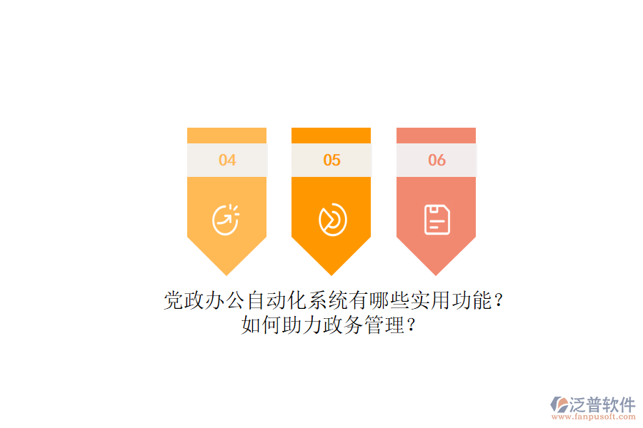 黨政辦公自動化系統(tǒng)有哪些實用功能？如何助力政務(wù)管理？